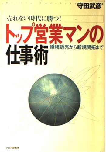 売れない時代に勝つ!トップ営業マンの仕事術―継続販売から新規開拓まで Books