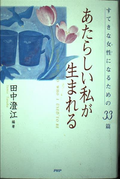 あたらしい私が生まれる―すてきな女性(ひと)になるための33篇 Books
