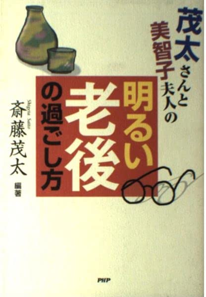茂太さんと美智子夫人の明るい老後の過ごし方 Books