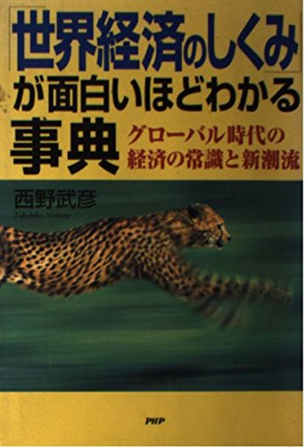 「世界経済のしくみ」が面白いほどわかる事典―グローバル時代の経済の常識と新潮流 Books
