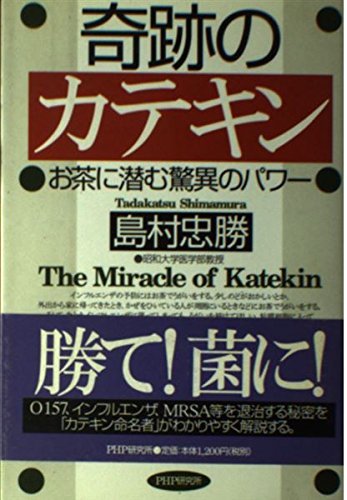 奇跡のカテキン―お茶に潜む驚異のパワー Books
