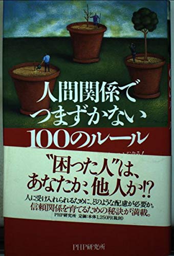 人間関係でつまずかない100のルール―嫌われる人と好かれる人はここが違う! Books