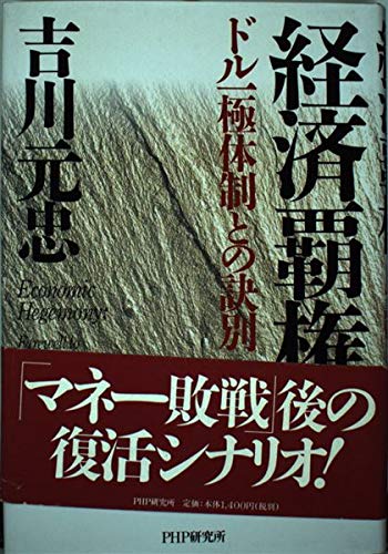 経済覇権―ドル一極体制との訣別 Books