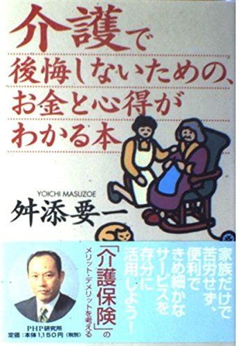 介護で後悔しないための、お金と心得がわかる本 Books