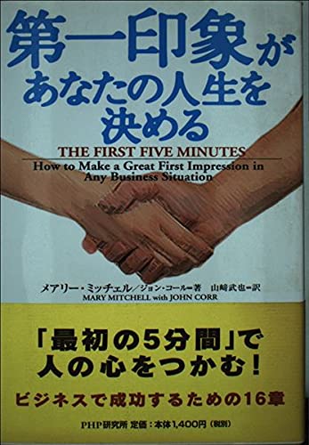 第一印象があなたの人生を決める Books