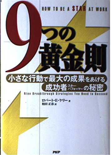 9つの黄金則―小さな行動で最大の成果をあげる成功者(スター・パフォーマー)の秘密 Books