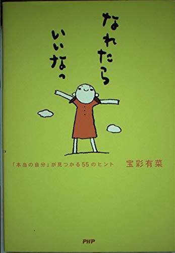 なれたらいいなっ―「本当の自分」が見つかる55のヒント Books