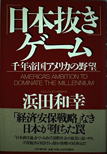 「日本抜き」ゲーム―千年帝国アメリカの野望 Books