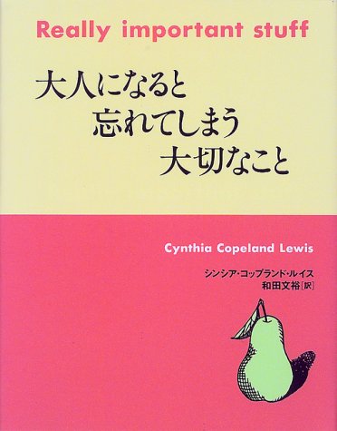 大人になると忘れてしまう大切なこと Books