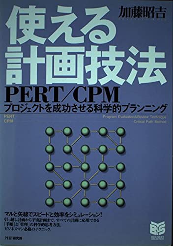 使える計画技法PERT/CPM―プロジェクトを成功させる科学的プランニング (PHPビジネス選書) Computer Science