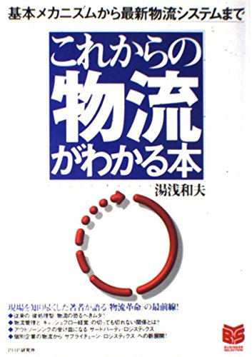これからの物流がわかる本―基本メカニズムから最新物流システムまで (PHPビジネス選書) Computer Science