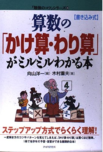 算数の「かけ算・わり算」がミルミルわかる本―書き込み式 (「勉強のコツ」シリーズ) Books