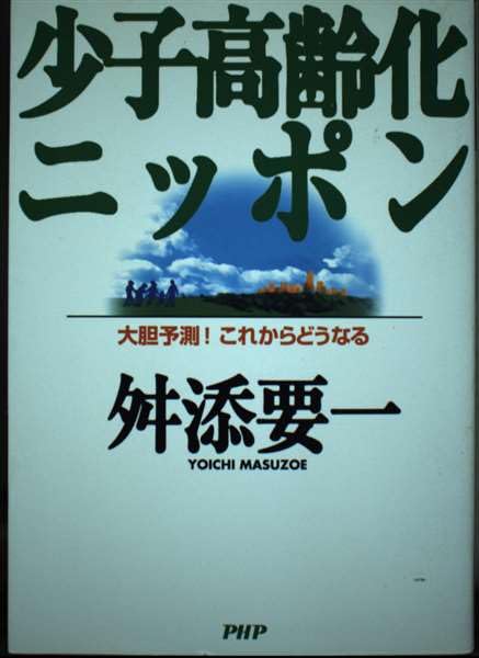 少子高齢化ニッポン (大胆予測!これからどうなる) Books