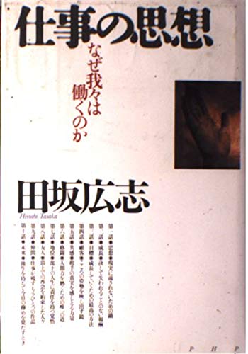 仕事の思想―なぜ我々は働くのか Books