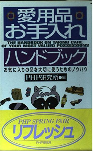 愛用品お手入れハンドブック―お気に入りの品を大切に使うためのノウハウ Books