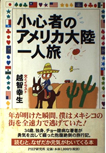 小心者のアメリカ大陸一人旅 Books