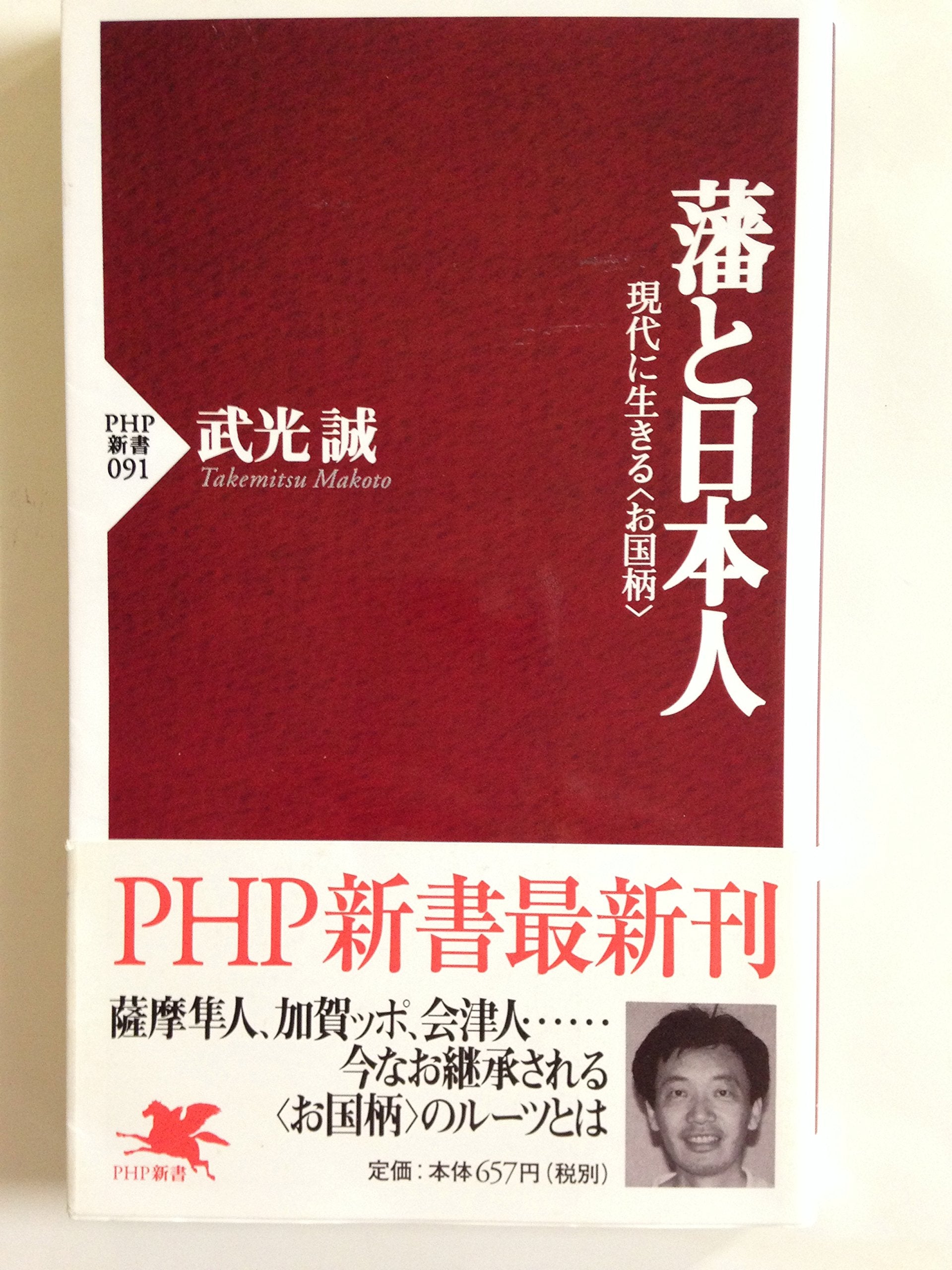 藩と日本人―現代に生きる“お国柄” (PHP新書) Computer Science