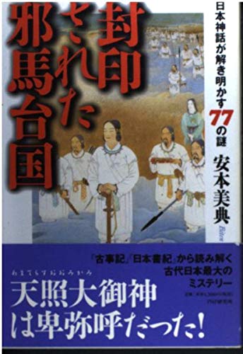封印された邪馬台国―日本神話が解き明かす77の謎 Books