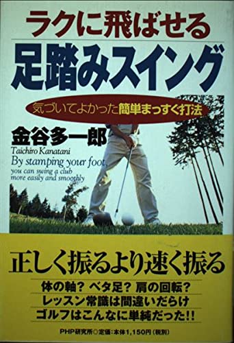 ラクに飛ばせる足踏みスイング―気づいてよかった簡単まっすぐ打法 Books