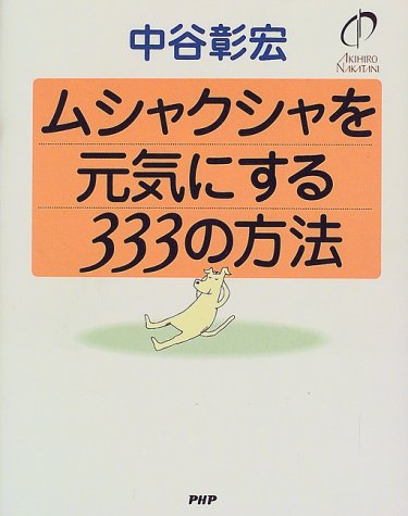 ムシャクシャを元気にする333の方法 Books