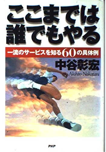 ここまでは誰でもやる―一流のサービスを知る60の具体例 Books