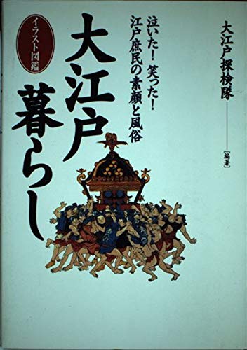 イラスト図鑑 大江戸暮らし―泣いた!笑った!江戸庶民の素顔と風俗 Books