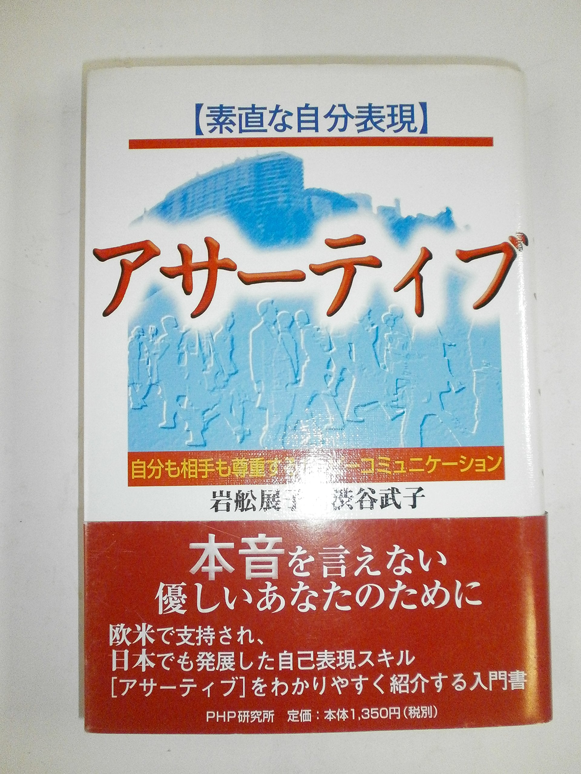 素直な自分表現アサーティブ―自分も相手も尊重するハッピーコミュニケーション Books