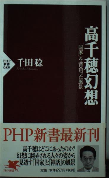 高千穂幻想―「国家」を背負った風景 (PHP新書) Computer Science