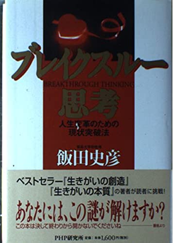 ブレイクスルー思考―人生変革のための現状突破法 Books