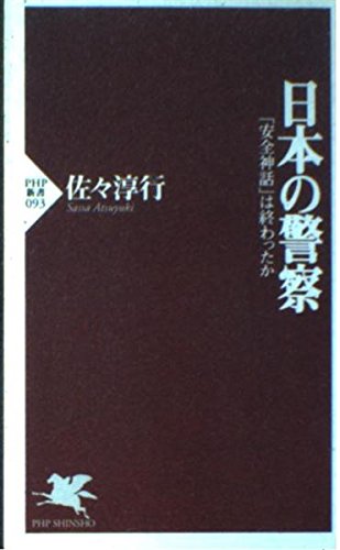 日本の警察―「安全神話」は終わったか (PHP新書) Computer Science