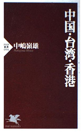 中国・台湾・香港 (PHP新書) Computer Science