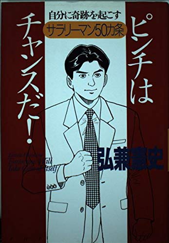ピンチはチャンスだ!―自分に奇跡を起こすサラリーマン50カ条 Books