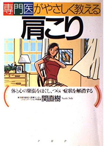 専門医がやさしく教える肩こり―体と心の緊張をほぐし、つらい症状を解消する Books