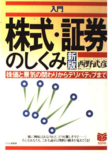 入門 株式・証券のしくみ―株価と景気の関わりからデリバティブまで (PHPビジネス選書) Computer Science
