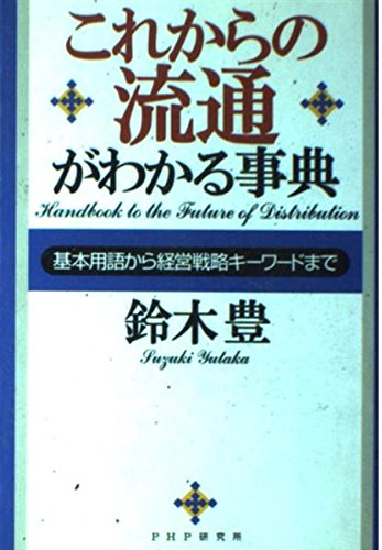 これからの流通がわかる事典―基本用語から経営戦略キーワードまで Books