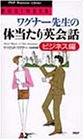 ワグナー先生の体当たり英会話 (ビジネス編) (PHP business library―Business) Computer Science