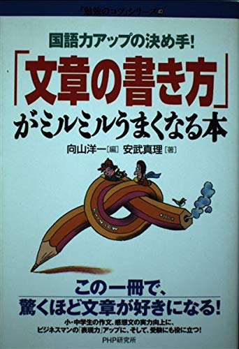 「文章の書き方」がミルミルうまくなる本―国語力アップの決め手! (「勉強のコツ」シリーズ) Books
