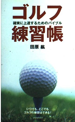 ゴルフ練習帳―確実に上達するためのバイブル Books