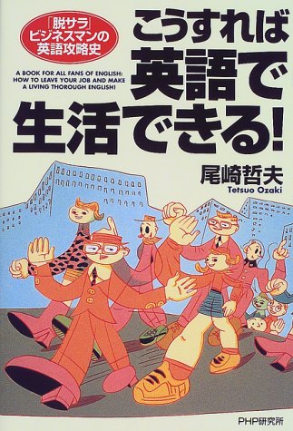 こうすれば英語で生活できる!―「脱サラ」ビジネスマンの英語攻略史 Books