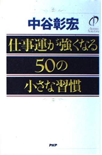 仕事運が強くなる50の小さな習慣 Books