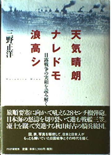 天気晴朗ナレドモ浪高シ―日露戦争の実相を読み解く Books