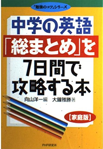 中学の英語「総まとめ」を７日間で攻略する本【家庭版】-「勉強のコツ」シリーズ book
