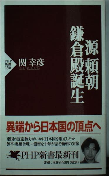 源頼朝―鎌倉殿誕生 (PHP新書) Computer Science
