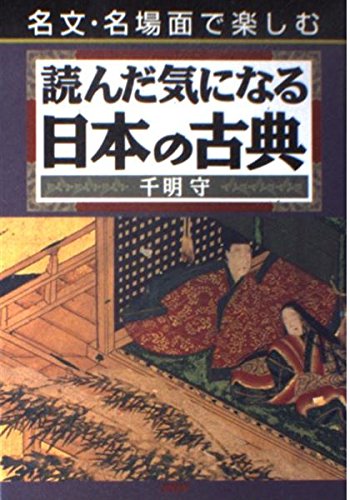 読んだ気になる日本の古典―名文・名場面で楽しむ Books