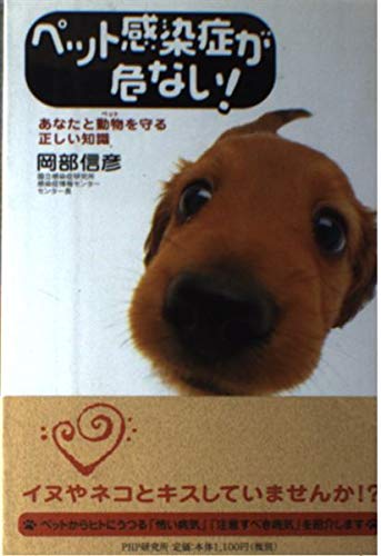 ペット感染症が危ない!―あなたと動物(ペット)を守る正しい知識 Books