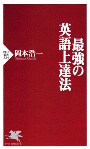 最強の英語上達法 (PHP新書) Computer Science