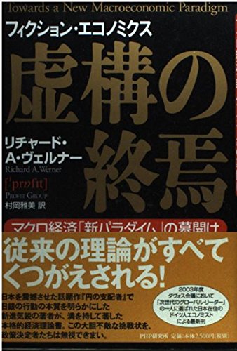 虚構の終焉―マクロ経済「新パラダイム」の幕開け Books