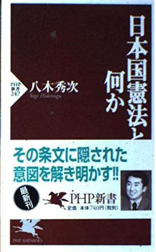 日本国憲法とは何か (PHP新書) book