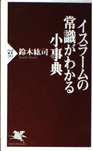 イスラームの常識がわかる小事典 (PHP新書) Computer Science