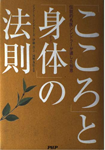 「こころ」と「身体」の法則―伝説的名医シンドラーが遺した知恵 Books